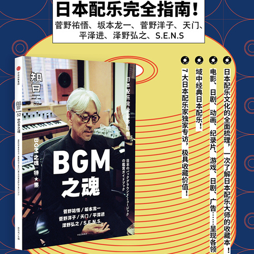 包邮知日52：BGM之魂茶乌龙著坂本龙一菅野洋子天门平泽进泽野弘之等7位日本配乐家中信出版社图书正版书籍