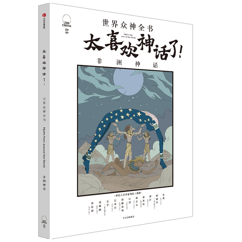 【中信出版社官方直发】太喜欢神话了 世界众神全书 非洲神话 知中编委会 著 - 图1