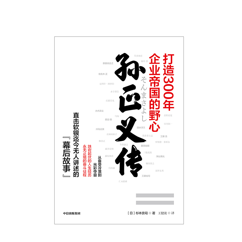 孙正义传 杉本贵司 著  软银的幕后故事 企业家 商业管理 企业管理  投资逻辑  商业启示   中信出版社图书 正版 - 图0