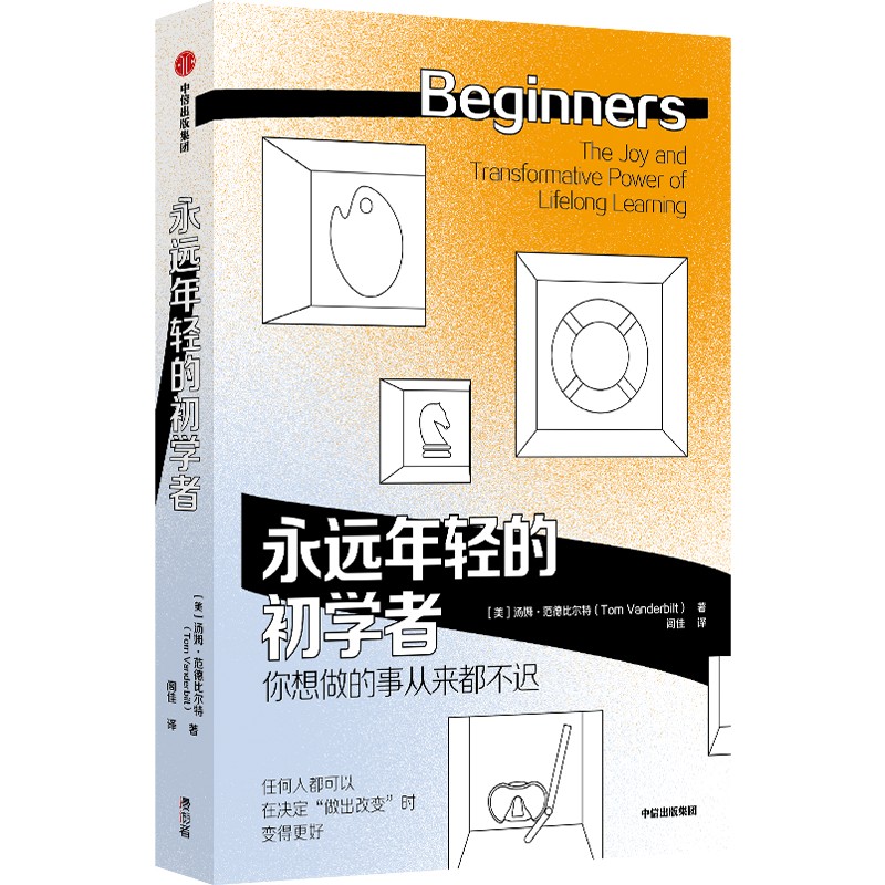 永远年轻的初学者 汤姆范德比尔特著 异类 作者格拉德威尔诚挚推荐 心理励志 激发好奇心 终身学习 中信出版社图书 正版 - 图1