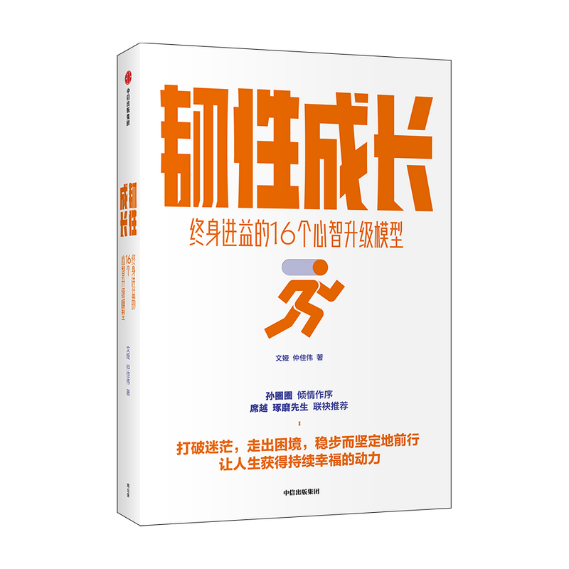 ▼【正版包邮】韧性成长 终身进益的16个心智升级模型 文娅等著心智训练手册从容应对迷茫困顿职场危机拖延等种种不顺心书籍中信 - 图0