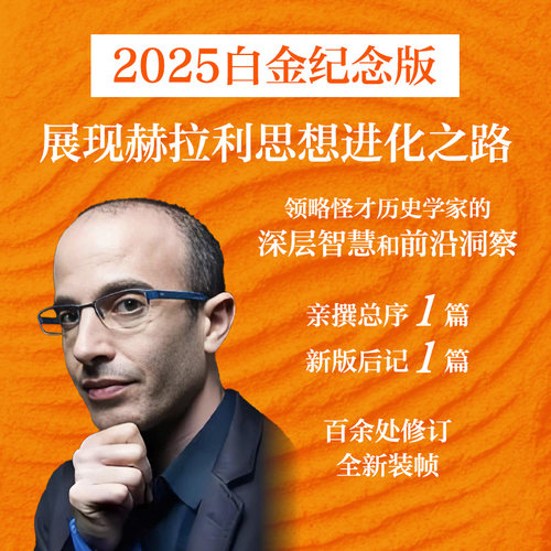 罗永浩推荐 人类简史 从动物到上帝 2025白金纪念版  尤瓦尔 赫拉利作品  尤瓦尔 赫拉利著 中信出版社图书 正版 - 图1