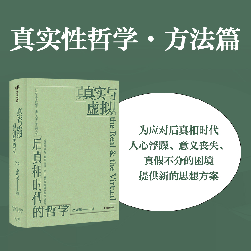 包邮【赠对谈录】真实与虚拟后真相时代的哲学金观涛著消失的真实续篇金观涛&刘擎对谈录手册中信出版社图书-图0