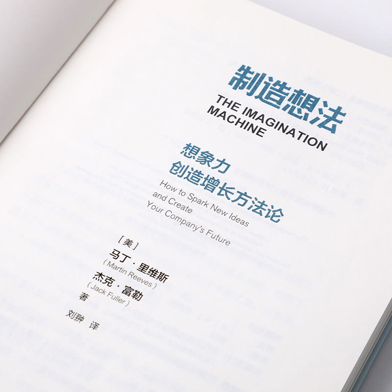 制造想法想象力创造增长方法论马丁里维斯著张瑞敏朱民余凯龚槚钦等合力推荐中信出版社图书正版-图2