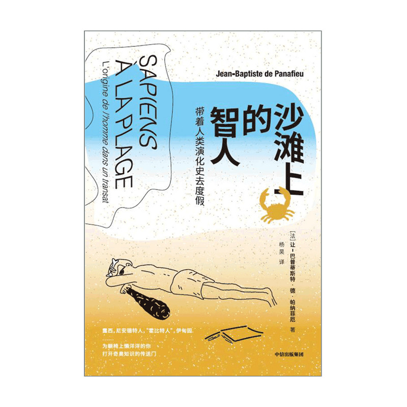 沙滩上的智人 带着人类演化史去度假 人类起源 人猿 基因突变 原始人类 智人 伊甸园 石器时代 中信出版社 正版图书