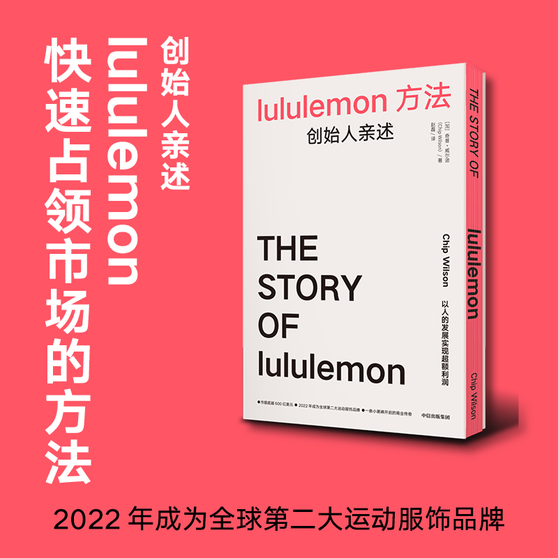 lululemon方法 创始人亲述 奇普威尔逊著 中信出版社图书 正版 - 图1