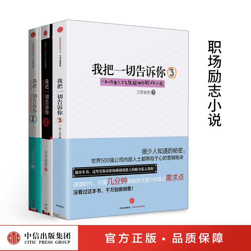 下架 我把一切告诉你3册 万里依然 著 励志职场小说 中信出版社图书 - 图0