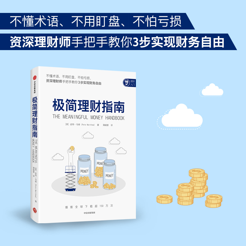 极简理财指南 皮特马修著 不懂术语 不用盯盘 不怕亏损 资深理财师手把手教你3步实现财务自由 中信出版社图书 正版 - 图0