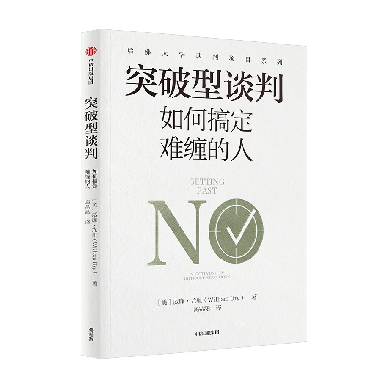 突破型谈判 如何搞定难缠的人 威廉尤里著 哈佛大学谈判经典 五步搞定难缠的对手 中信出版社图书 正版 - 图0