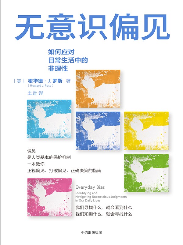 无意识偏见 霍华德J罗斯著 包邮 正视偏见 打破偏见 正确决策的指南 从生活场景切入 案例生动丰富 可读性强 中信出版社图书正版 - 图3