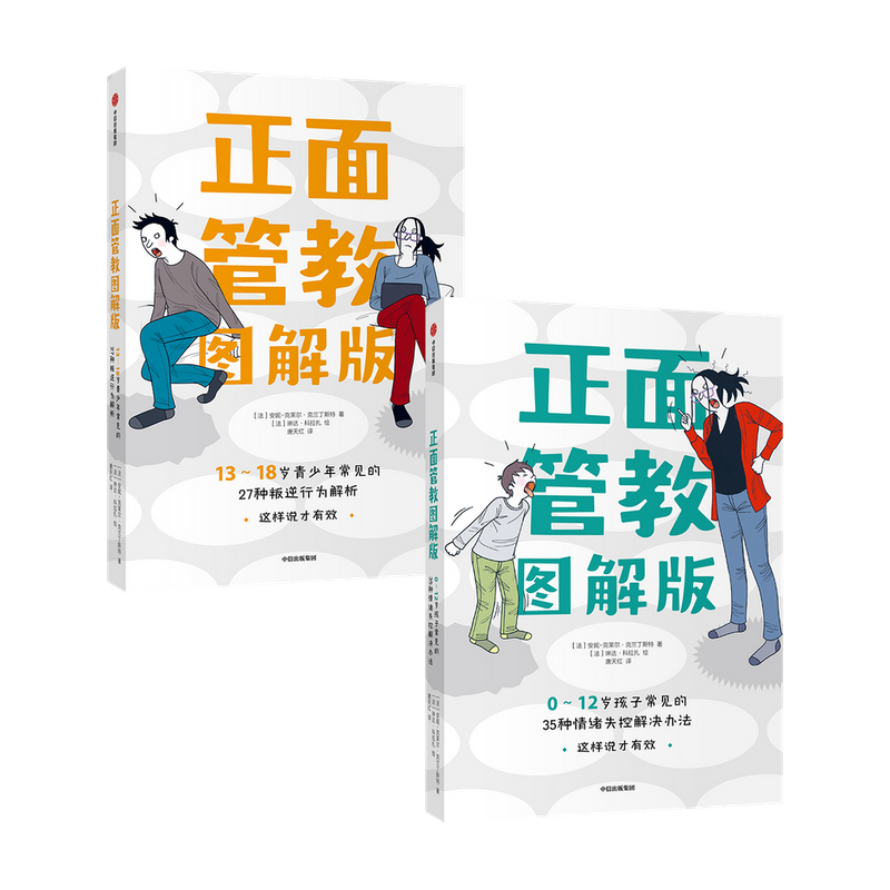 ▼正面管教图解版共2册0-12岁孩子常见的35种情绪失控解决办法13-18岁青少年常见的27种叛逆行为解析初高中生孩子叛逆期解读书中信 - 图0