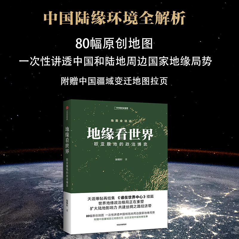 谁在世界中心+地缘看世界+地缘看三国（套装3册）温骏轩著 讲透中国和陆地周边国家地缘局势 中信出版社图书 正版 - 图3