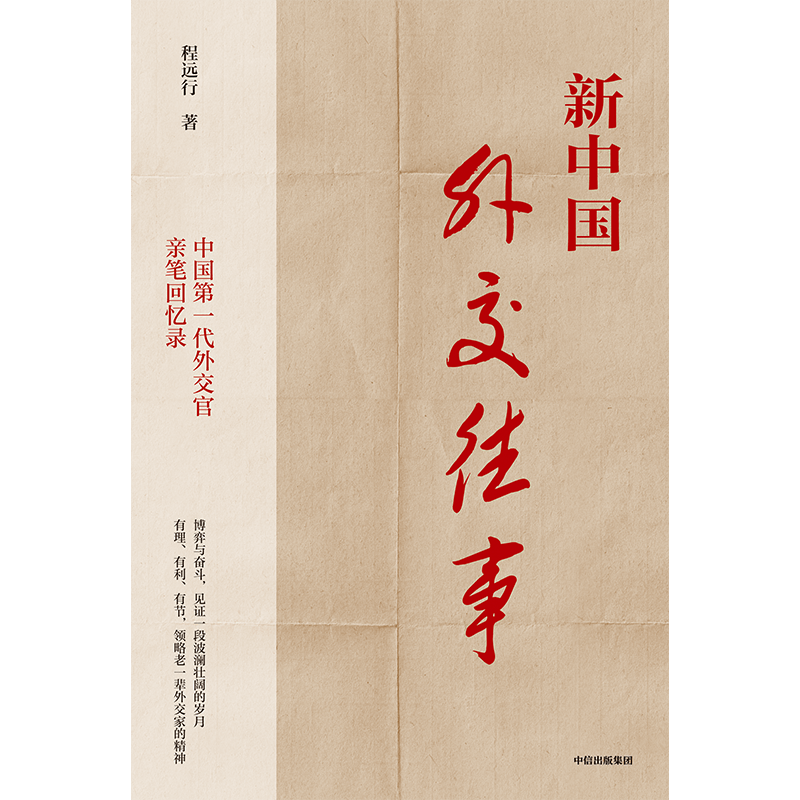 新中国外交往事 程远行著 中国第一代外交官亲笔回忆录 从亲历者视角见证历史 中信出版社图书 正版 - 图3