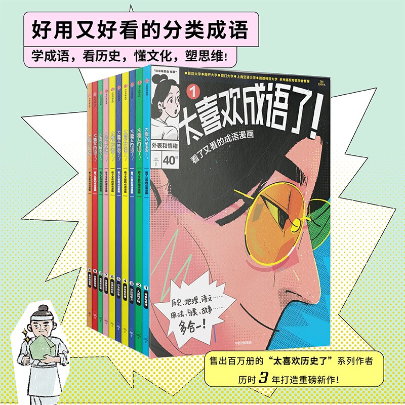 太喜欢成语了！看了又看的成语漫画（套装1-10册） 知中编委会 著 全套精讲成语近400，涉及成语近2000，覆盖中小学课堂刚需 中信