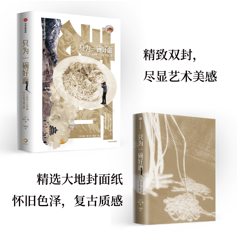 只为一碗好面 一个日本人在中国30年的寻面之旅 坂本一敏 著 地方特色面 面食盛宴 饮食文化 旅游 中信正版 - 图2