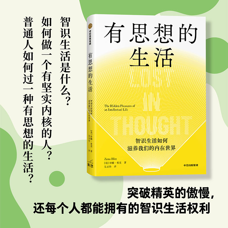 【 附赠三张“智识生活”书签】有思想的生活 为你照亮前路 智识生活如何滋养我们的内在世界 泽娜希茨著 - 图1