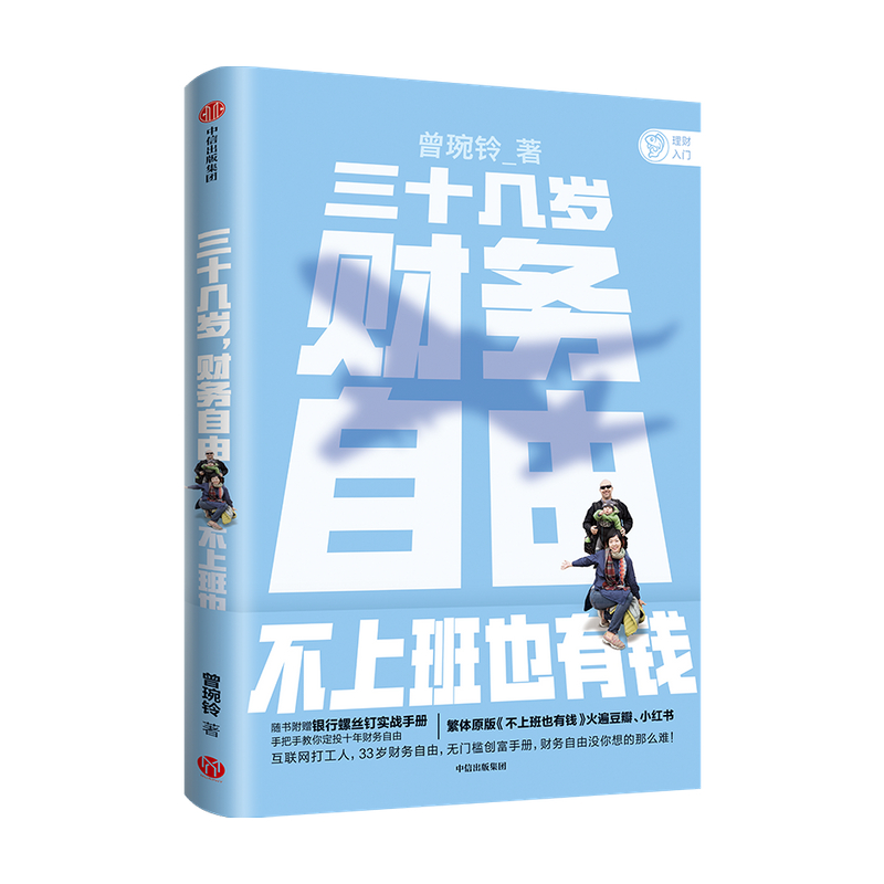 【中信正版】三十几岁 财务自由 曾琬铃 著 不上班也有钱 福布斯商业周刊重磅推荐 无门槛财富手册 金融理财基金投资 - 图3