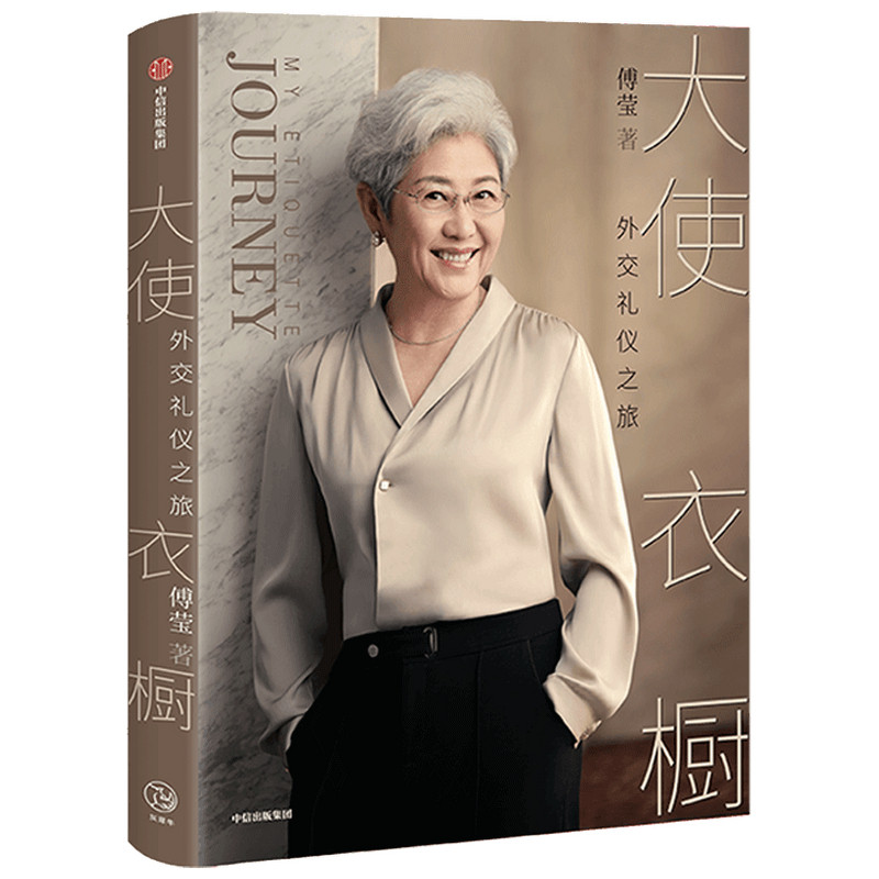 大使衣橱 外交礼仪之旅 傅莹著 看世界 外交礼仪服饰 呈现礼仪背后的逻辑和内涵 得体表达自己 中信