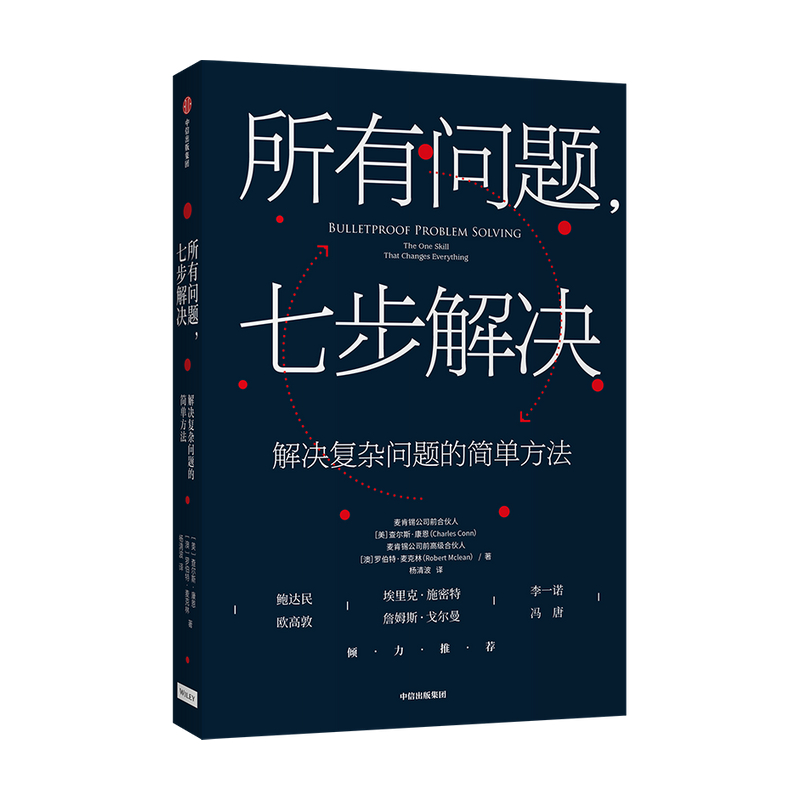 所有问题 七步解决麦肯锡高管的七部问题解决法 查尔斯康恩 罗伯特麦克林 著 企业管理 个人技能 中信 - 图0