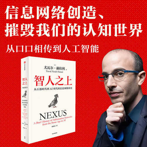 智人之上 随书附赠导读别册 四色思维导图 尤瓦尔赫拉利著 人类简史 未来简史 今日简史作者重磅新作 中信出版 - 图3