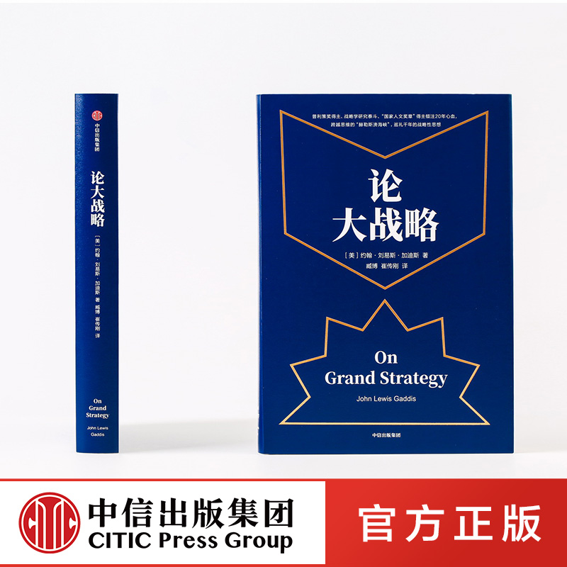 樊登推荐论大战略 约翰刘易斯加迪斯 著 得到罗辑思维推荐 樊登推荐 普利策奖得主20年耶鲁大战略课集成管理思维 中信正版 - 图0