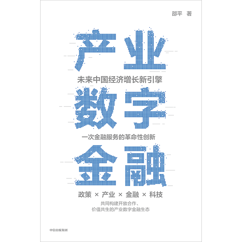 产业数字金融 未来中国经济增长新引擎 金融服务的革命性创新 邵平作品 全面系统介绍产业数字金融的理论与实践方法 中信 - 图2