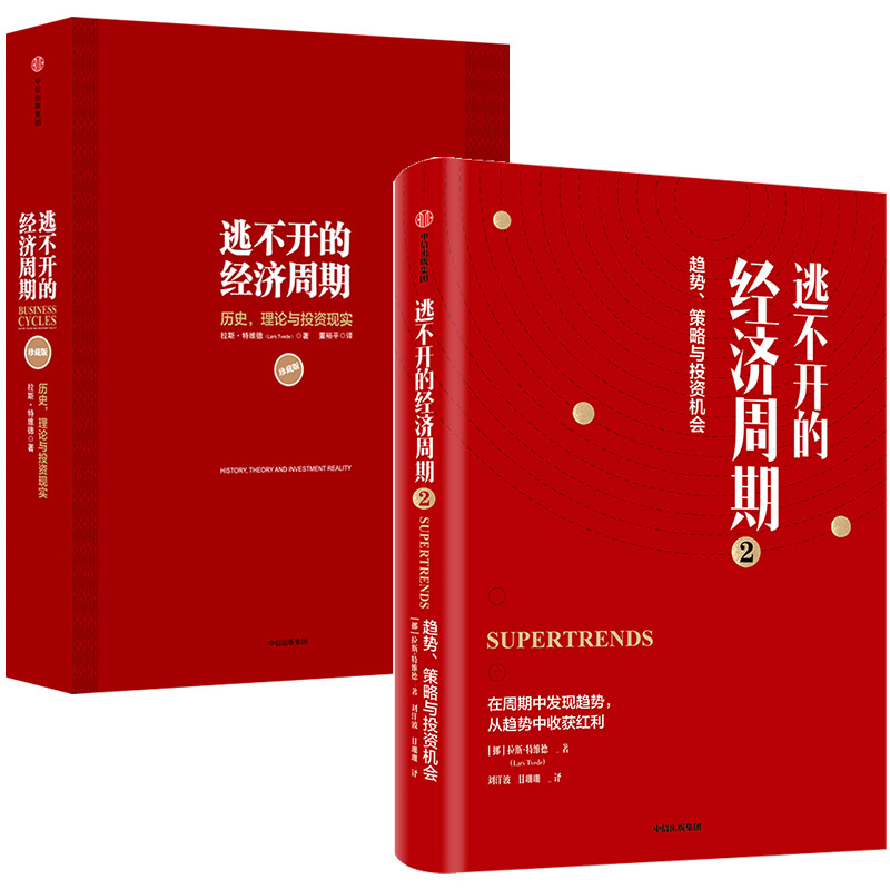 逃不开的经济周期（套装2册） 逃不开的经济周期 历史 理论与投资现实（珍藏版）+逃不开的经济周期2 拉斯特维德著 中信正版 - 图0