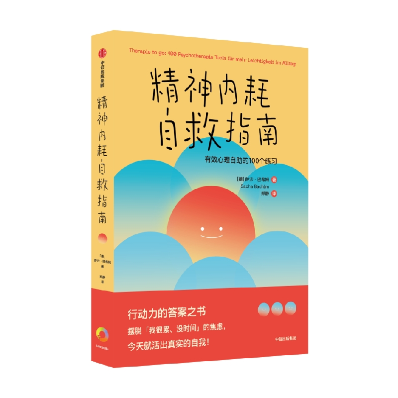 精神内耗自救指南 包邮 有效心理自助的100个练习 萨沙巴希姆著 摆脱 我很累 没时间 的焦虑 别让内耗榨干你 中信出版社图书 - 图0