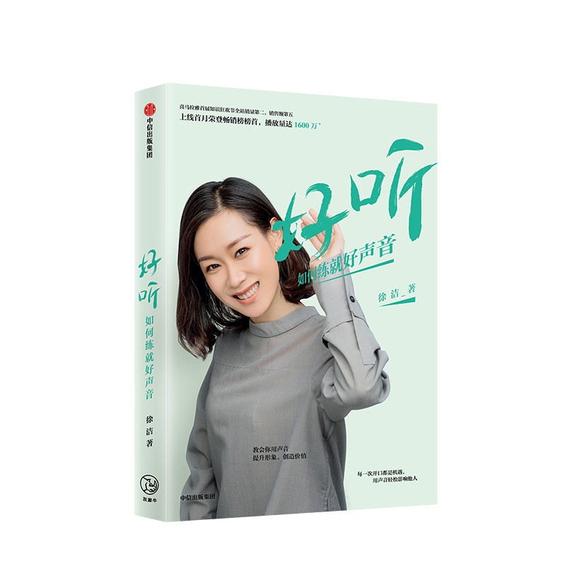 好听 如何练就好声音 徐洁 著  喜马拉雅声音教练 塑造更好的声音形象 中信出版社图书 正版书籍