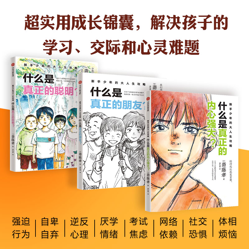 【7岁以上】新手少年的大人生攻略（全3册）包邮 斋藤孝著 抛弃学生思维 掌握人生主动权 超实用成长锦囊 陪跑成长中的孩子 中信 - 图1