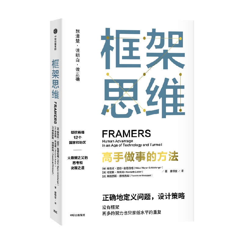 樊登推荐 框架思维高手做事的方法 维克托迈尔舍恩伯格著 包邮 埃隆马斯克 查理芒格推崇 提升底层逻辑思维能力工具 中信出版书籍 - 图0