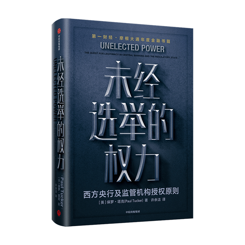 未经选举的权力 保罗塔克 著 金融 中央银行政策 央行行为 监管机构 公共政策科学 授权原则 中信出版社图书 正版 - 图1