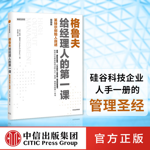 格鲁夫给经理人的第一课 畅销版 安迪格鲁夫著  包邮 中信出版社图书 正版书籍 - 图1