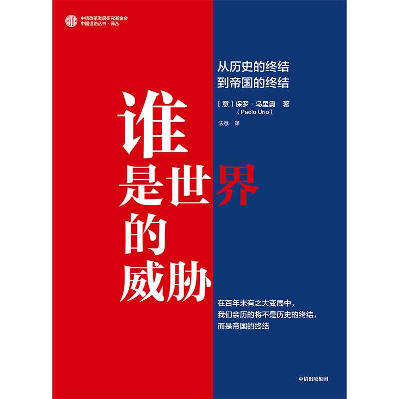 谁是世界的威胁 从历史的终结到帝国的终结 保罗乌里奥著 百年未有之大变局中 我们亲历的不是历史的终结 而是帝国的终结 - 图1