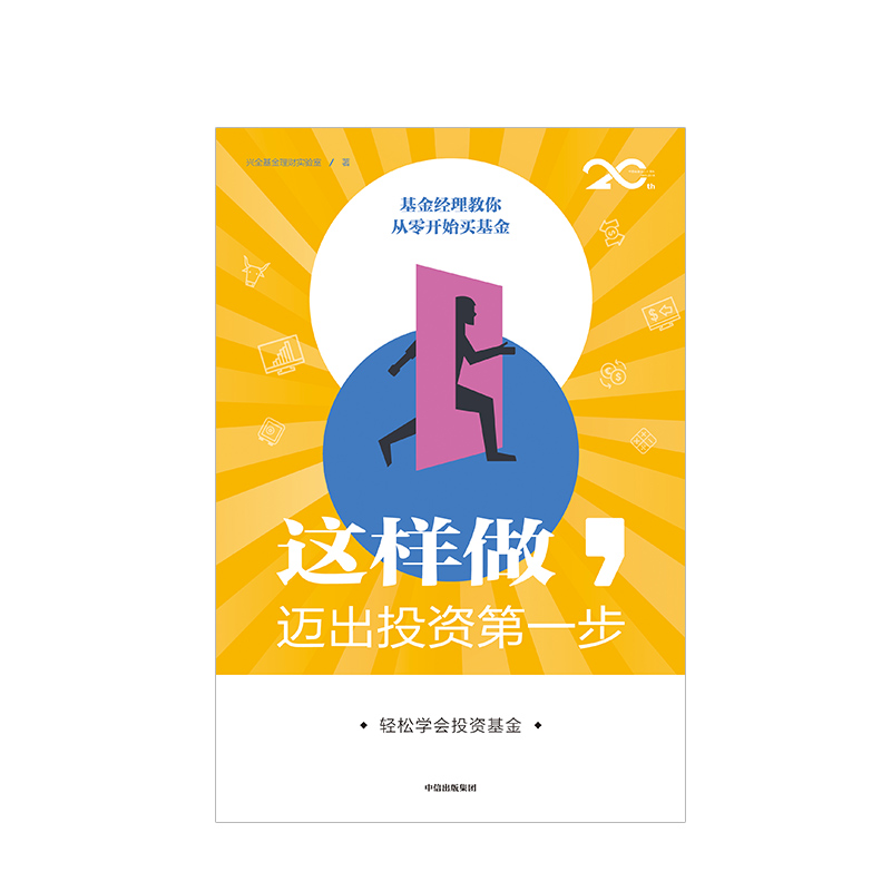 这样做 迈出投资第一步 轻松学会投资基金 兴全基金理财实验室 著 中信出版社图书 正版书籍 - 图1