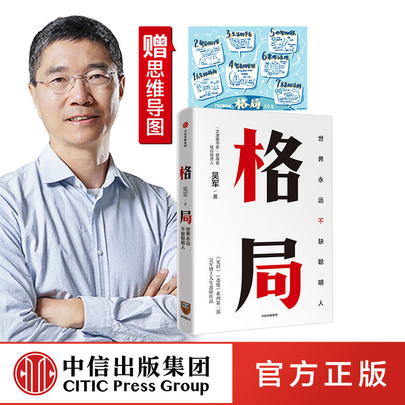 格局:世界上永远不缺聪明人 吴军著 见识 态度 作者新作 国家文津图书奖得主 中信出版社图书 正版书籍