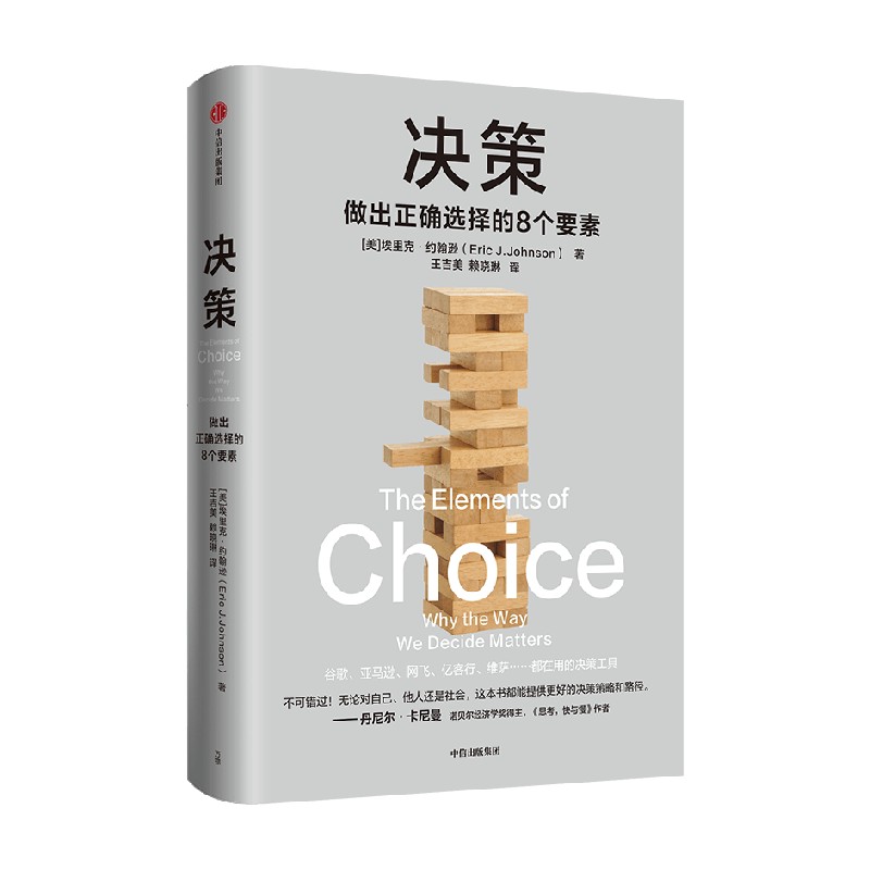 决策 埃里克约翰逊著 详细拆解影响决策的8个要素 帮你在复杂场景中做出正确选择 风浪时代助你成为危机中的稳定掌舵者 中信 - 图0