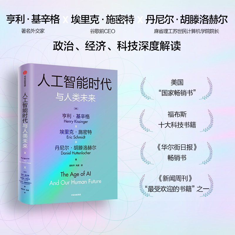 包邮 人工智能时代与人类未来 基辛格作品 附赠导读手册 亨利基辛格等著 论中国论领导力 世界秩序  中信 正版书籍