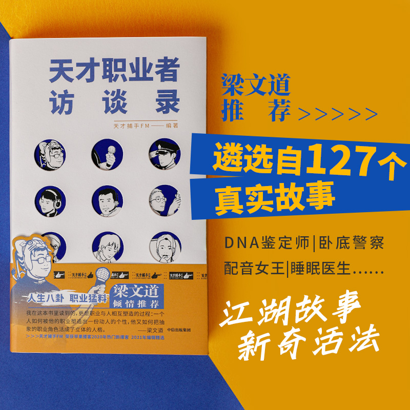 正版发货快 天才职业者访谈录  天才捕手FM 猛哥 中信 - 图0