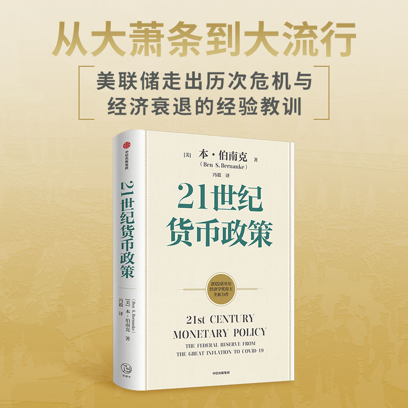 【2022诺贝尔经济学奖】包邮 ChatGPT AIGC 21世纪货币政策 伯南克新作 伯南克论大萧条 灭火 金融的本质 行动的勇气 中信出版 - 图1