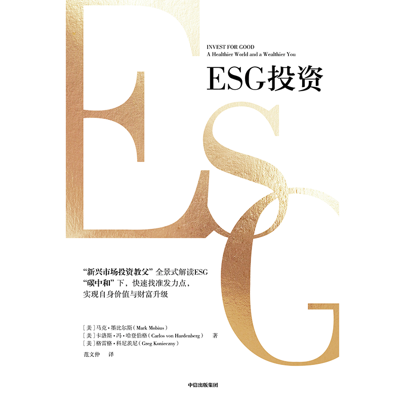 【吴晓波频道专属】《ESG投资》 快速找准发力点 实现自身价值与财富升级 马克墨比尔斯等著【中信正版】 - 图1