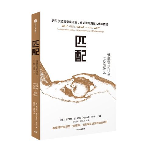 【2012年诺贝尔经济学奖得主新作】匹配 谁能得到什么 以及为什么 埃尔文 E 罗斯著 市场设计奠基人代表作 中信出版社图书 正版 - 图3