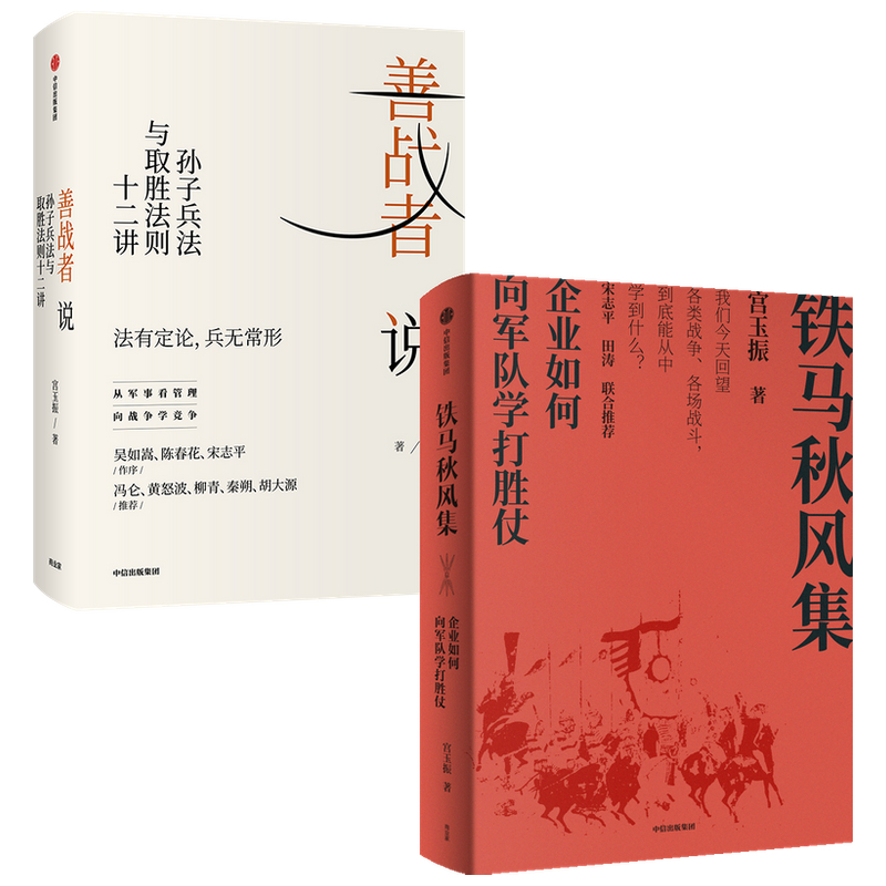 善战者说+铁马秋风集（套装2册）宫玉振 中信出版社