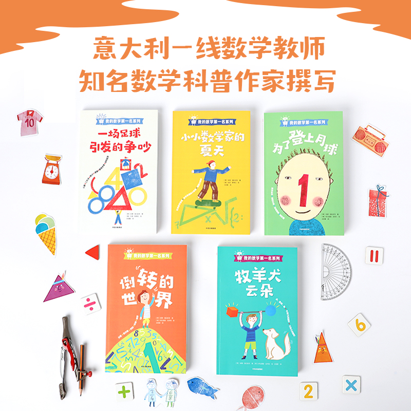 【7-12岁】我的数学第一名系列（套装全5册） 安娜伽拉佐利 著 中信出版社图书 正版 - 图1