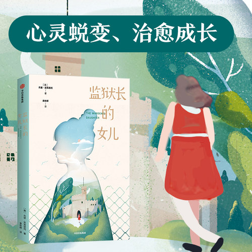 【8-15岁】 监狱长的女儿我爱读大奖小说 第二辑 杰里史宾尼利 著 儿童文学 表达力 提升阅读写作能力 治愈亲情成长宽容 中信 - 图0