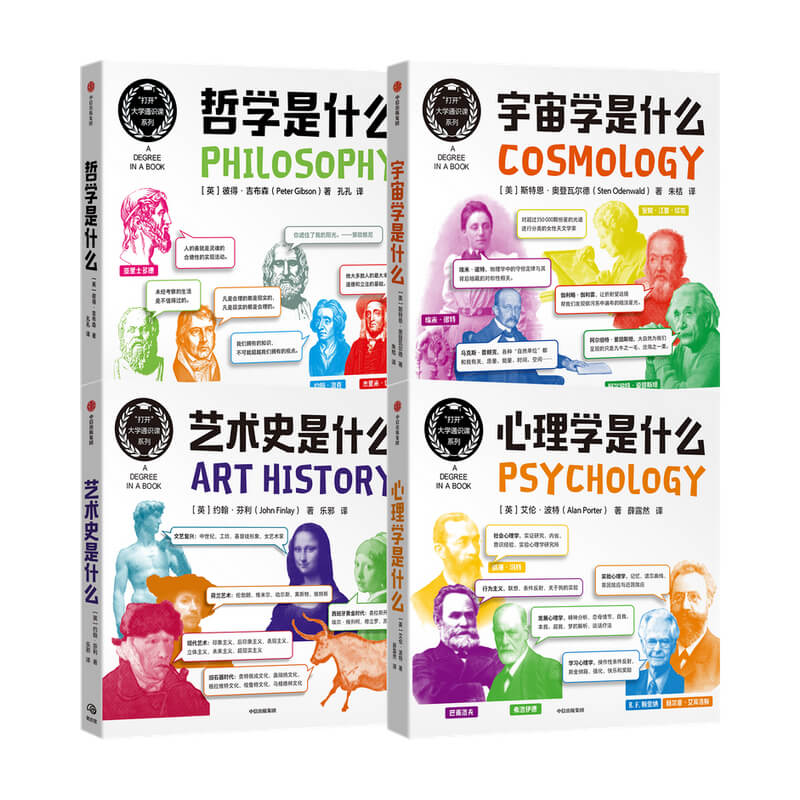 哲学是什么+心理学是什么+艺术史是什么+宇宙学是什么（套装4册）彼得吉布森中信出版社-图0