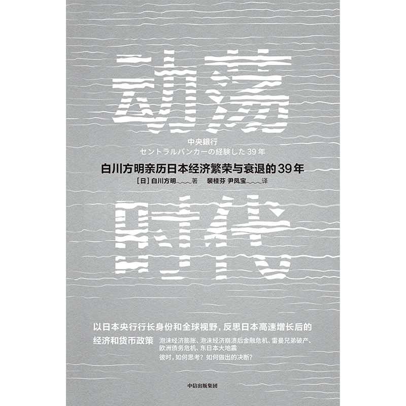 动荡时代白川方明著日本央行前行长白川方明反思日本高速增长结束后的经济货币政策读懂货币政策财政政策传导机制中信出版社-图3