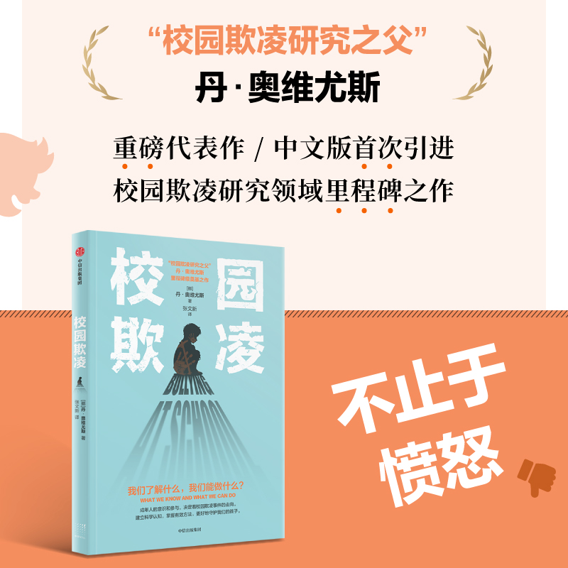 校园欺凌 丹奥维尤斯著 关于校园欺凌 我们了解什么 我们能做什么 影响因素 识别指南 干预方案 教科书级奠基之著 中信出版社图书 - 图1