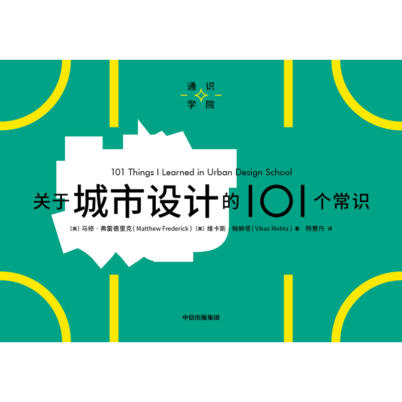 关于城市设计的101个常识（通识学院）马修弗莱德里克等著一页图一页文 101个常识看懂一个行业满足求知欲好奇心-图1