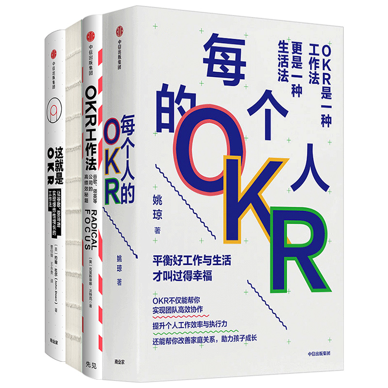 OKR系列（套装共4册）每个人的OKR+OKR使用手册+OKR工作法+这就是OKR姚琼等著谷歌领英高绩效秘籍目标管理方法企业管理战略-图2